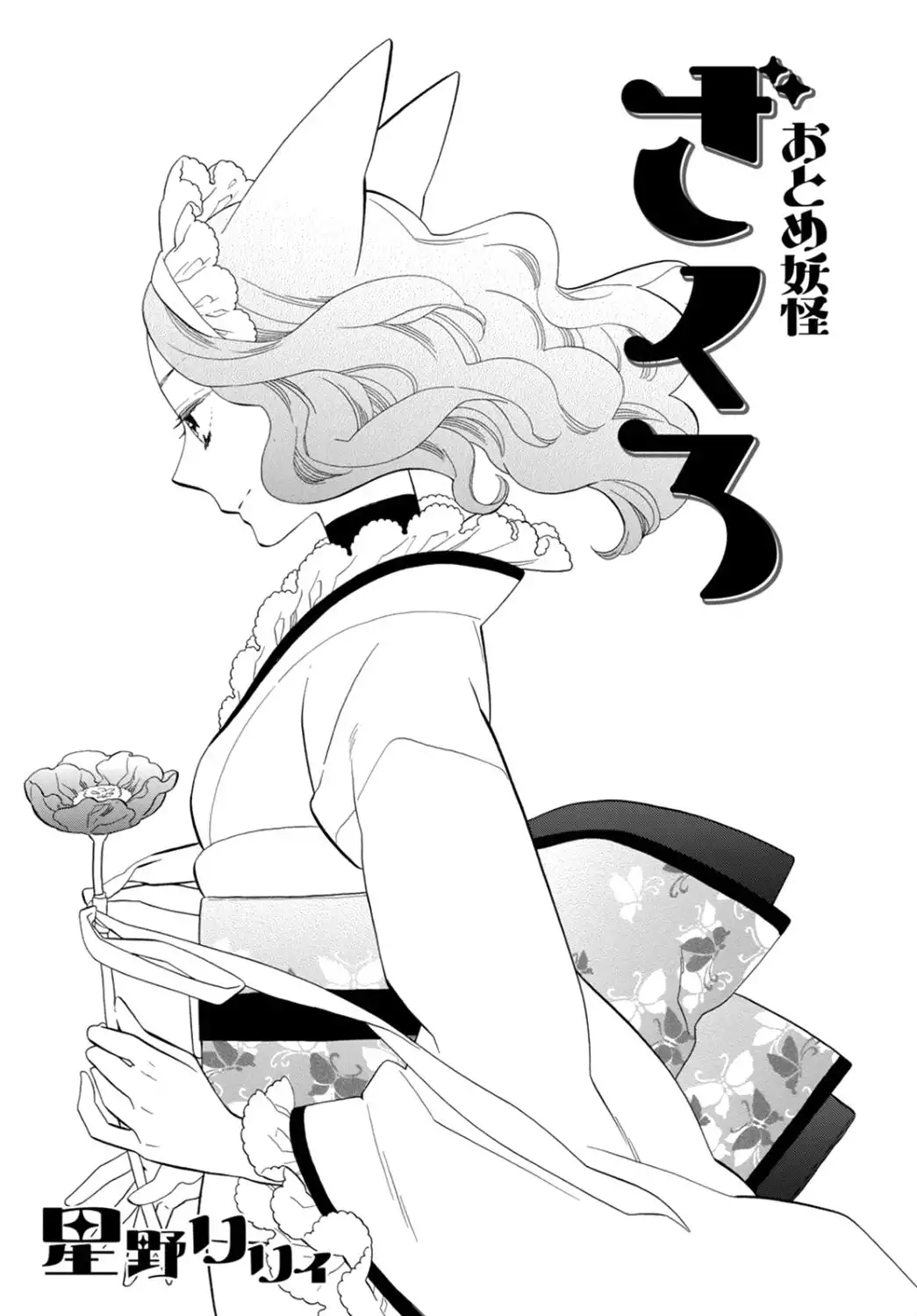 Otome Youkai Zakuro Chapter 77 2